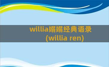 willia嫋嫋经典语录(willia ren)
